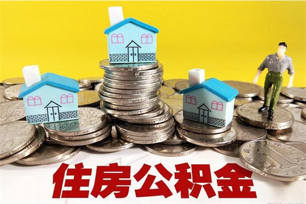 孝义住房在职公积金封存怎么取（还在职但公积金封存）