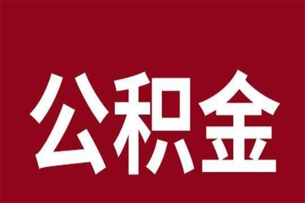 孝义辞职提住房公积金（辞职公积金提取流程）