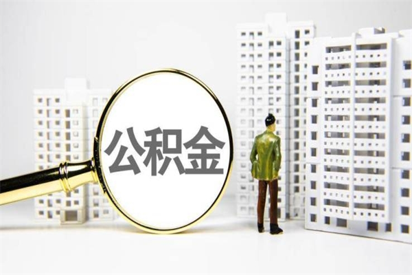 孝义封存状态公积金怎么取（封存的市公积金怎么提取）
