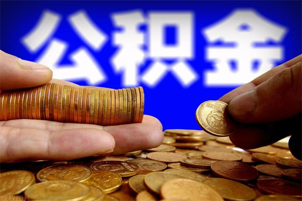 孝义离职后住房公积金怎么全部取出来（离职后公积金要怎么取出来）
