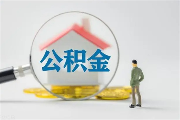 孝义离职人员如何代提住房公积金（离职公积金可以代领吗）