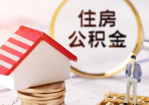 孝义公积金离职后怎么代取（离职公积金提取代办）