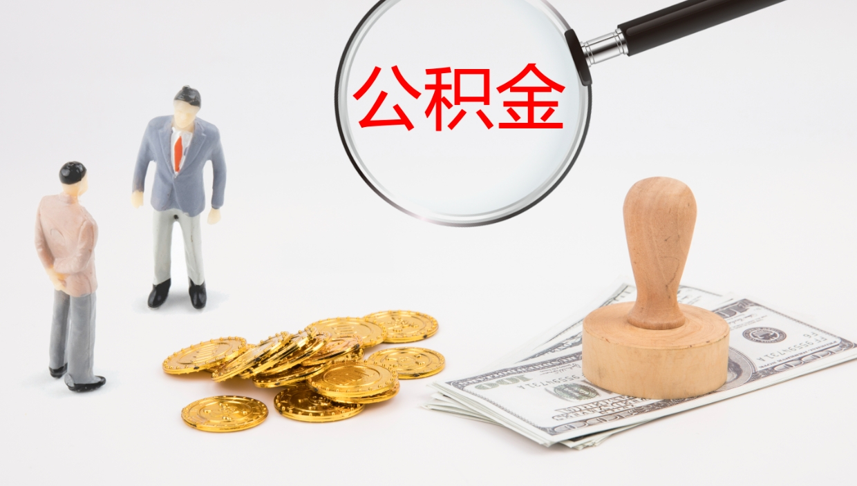 孝义封存公积金怎么提出来（封存的公积金提取条件）