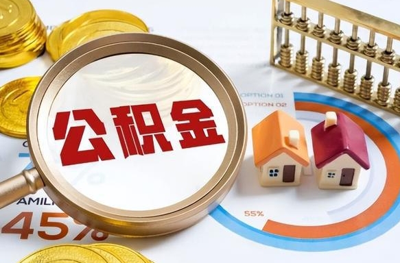 孝义个人如何支取住房公积金（个人想取公积金怎么提取有啥手续）