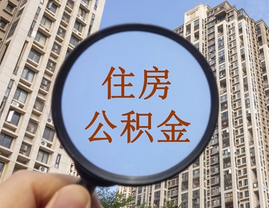 孝义辞职了公积金怎么取（辞职了之后公积金怎么取）