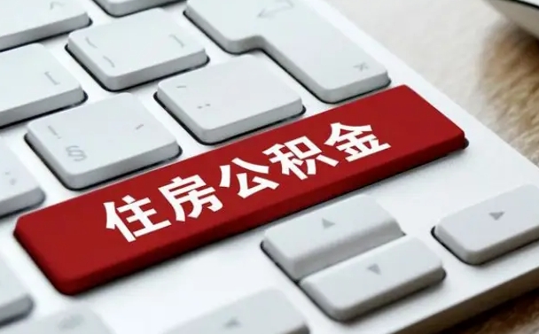 孝义公积金必须要封存才能取出吗（住房公积金需要封存吗）