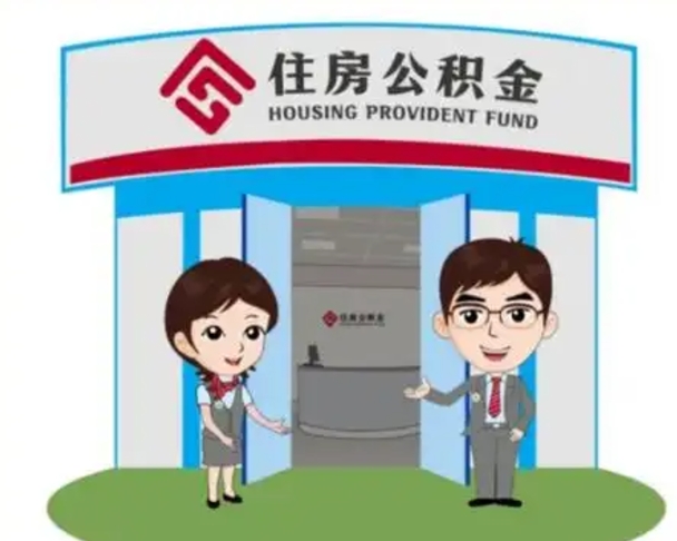 孝义离职人员如何代提住房公积金（离职公积金可以代领吗）